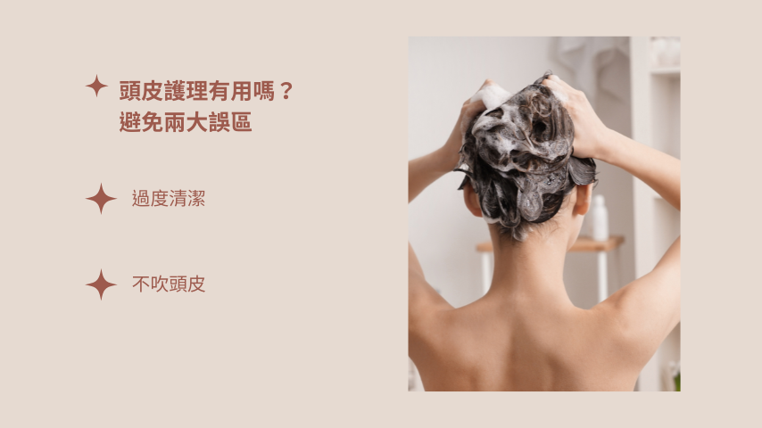 頭皮護理有用嗎?避免兩大誤區