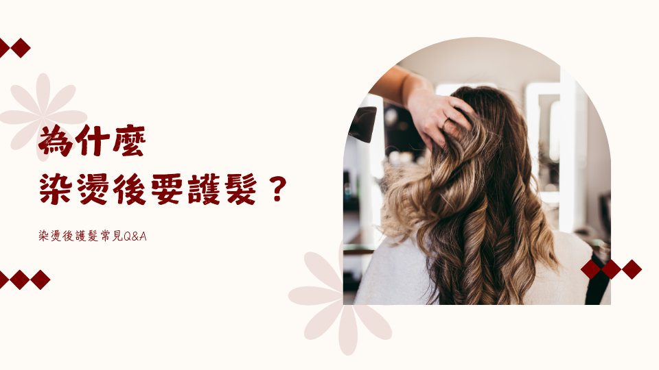 為什麼染燙後要護髮?染燙後護髮常見Q&A