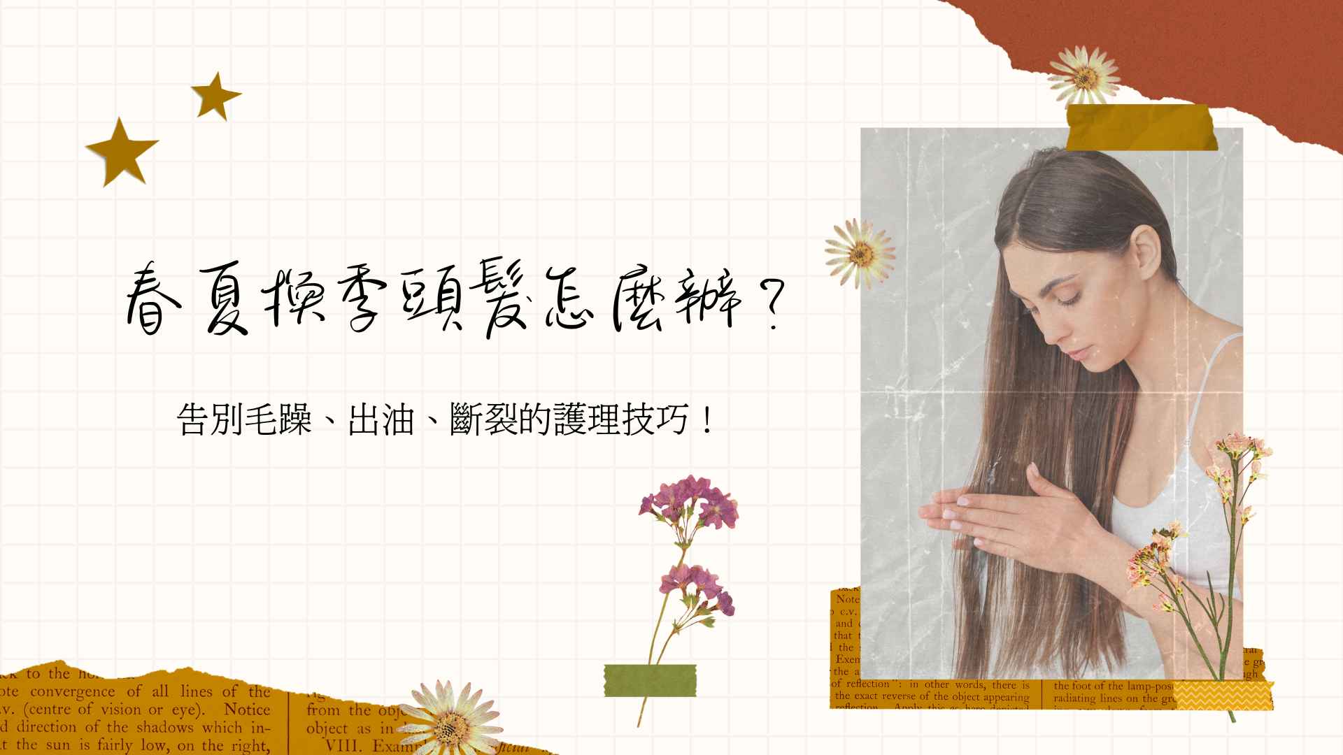 春夏換季頭髮怎麼辦?告別毛躁、出油、斷裂的護理技巧!